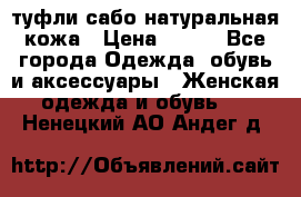 туфли сабо натуральная кожа › Цена ­ 350 - Все города Одежда, обувь и аксессуары » Женская одежда и обувь   . Ненецкий АО,Андег д.